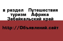  в раздел : Путешествия, туризм » Африка . Забайкальский край